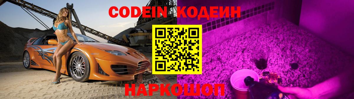 Codein Purple Drank  Вход с VPN  Похвистнево  Кодеин Purple Drank 